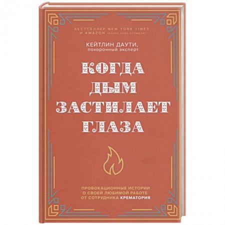 Зарубежная современная проза, книга Когда дым застилает глаза. Провокационные истории о своей любимой работе от сотрудника крематория купить по низкой цене