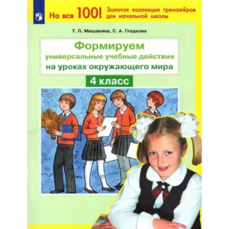 Природоведение. Окружающий мир, книга Окружающий мир. 4 класс. Формируем универсальные учебные действия. ФГОС купить по низкой цене