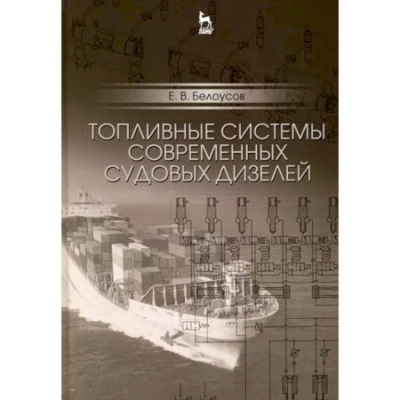 Водный транспорт. Судостроение, книга Топливные системы современных судовых дизелей. Учебное пособие купить по низкой цене