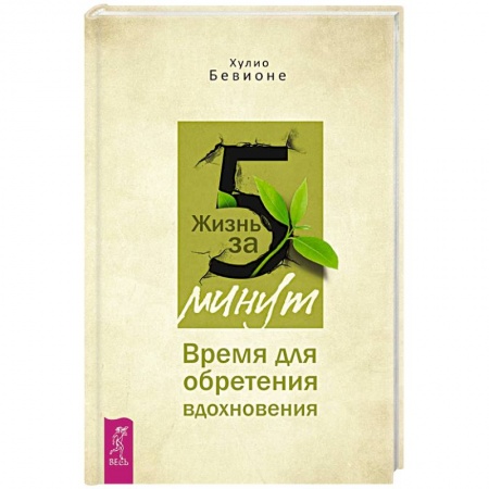 Практическая психология, книга Жизнь за 5 минут. Время для обретения вдохновения купить по низкой цене