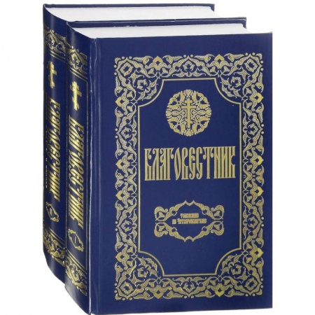 Священное Писание. Комментарии, толкования, книга Благовестник. В 2 томах. Толкование на Четвероевангелие. Толкование на Апостол купить по низкой цене