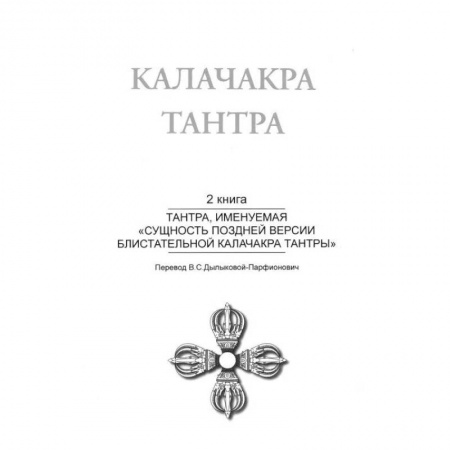 Эзотерические учения, книга Калачакра Т. 2. Тантра, именуемая «Сущность поздней версии блистательной Калачакра Тантры» купить по низкой цене