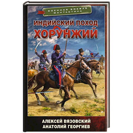 Боевая фантастика, книга Индийский поход. Хорунжий купить по низкой цене