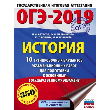История, книга ОГЭ-2019. История (60х84/8). 10 тренировочных вариантов экзаменационных работ для подготовки к ОГЭ купить по низкой цене