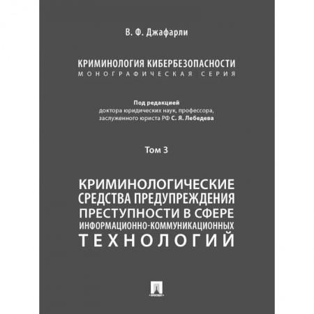Право. Юридические науки, книга Криминология кибербезопасности.Т.3.Криминологич.средства предупрежден.преступности (в 5 томах) купить по низкой цене
