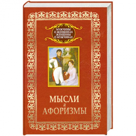 Книги, книга Мысли и афоризмы купить по низкой цене