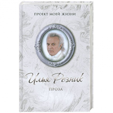 Книги, книга Илья Резник. Проза купить по низкой цене