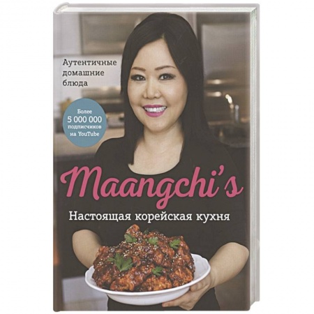 Восточная кухня, книга Настоящая корейская кухня. Аутентичные домашние блюда купить по низкой цене