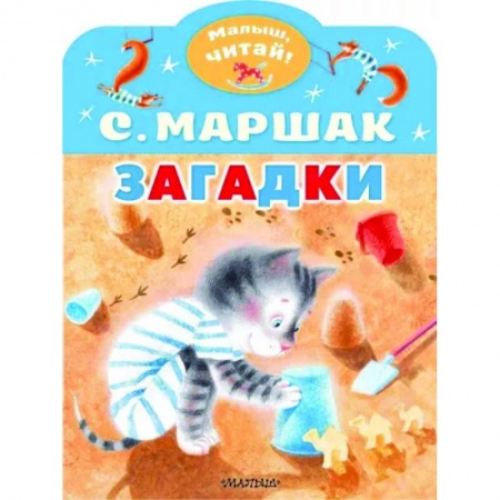 Стихи и загадки для малышей, книга Загадки купить по низкой цене
