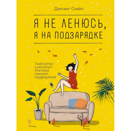 Психология личности, книга Я не ленюсь, я на подзарядке купить по низкой цене