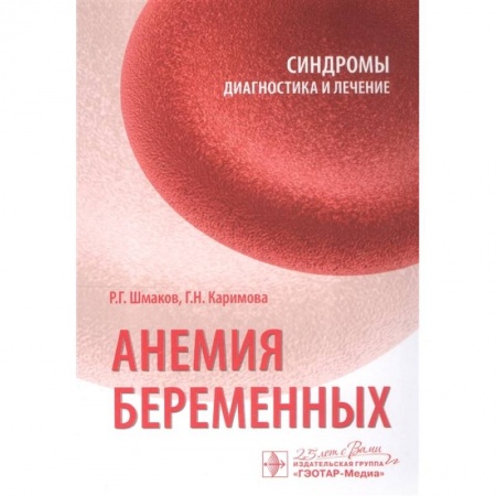 Гинекология. Контрацепция, книга Анемия беременных купить по низкой цене