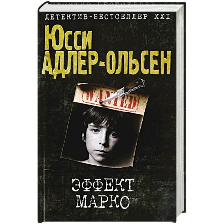 Зарубежный детектив, книга Эффект Марко купить по низкой цене