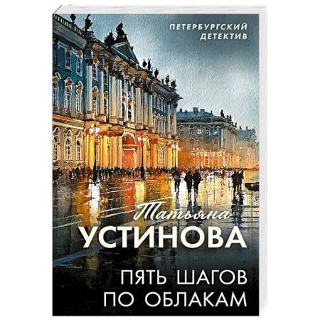 Отечественный женский детектив, книга Пять шагов по облакам купить по низкой цене