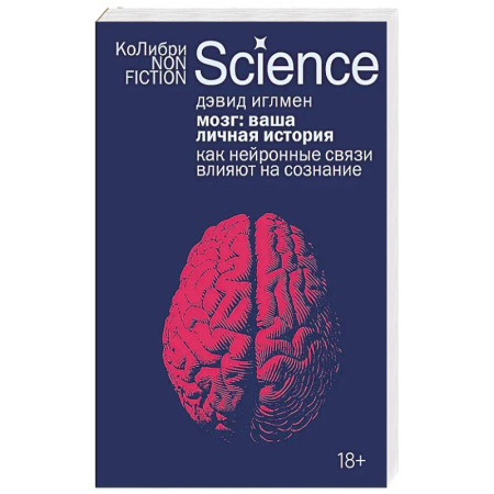 История, книга Мозг:ваша личная история. Как нейронные связи влияют на сознание купить по низкой цене