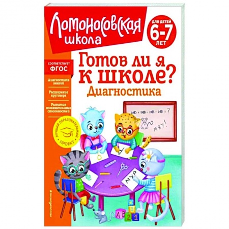 Общая подготовка к школе, книга Готов ли я к школе? Диагностика для детей 6-7 лет купить по низкой цене