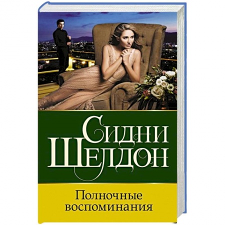 Зарубежный детектив, книга Полночные воспоминания купить по низкой цене