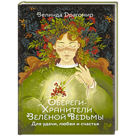 Камни, амулеты, талисманы, обереги, книга Обереги-хранители зеленой ведьмы для удачи, любви и счастья купить по низкой цене
