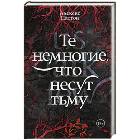 Зарубежное фэнтези, книга Те немногие, что несут тьму купить по низкой цене