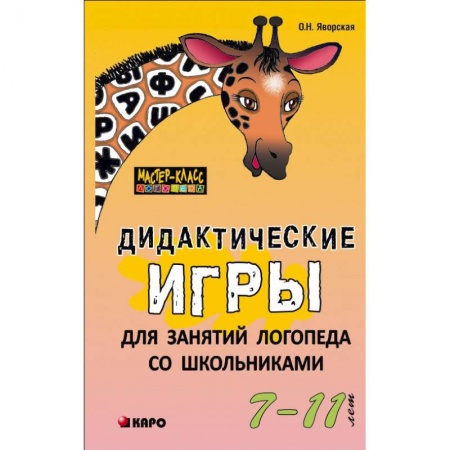 Коррекционная педагогика, книга Дидактические игры для занятий логопеда со школьниками 7-11 лет купить по низкой цене