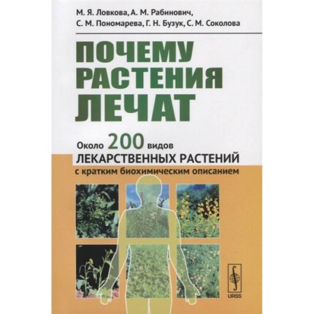Ботаника, книга Почему растения лечат. Около 200 видов лекарственных растений с кратким биохимическим описанием купить по низкой цене