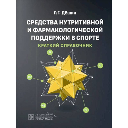 Медицинские энциклопедии и справочники, книга Средства нутритивной и фармакологической поддержки в спорте. Краткий справочник купить по низкой цене