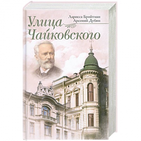 Книги, книга Улица Чайковского купить по низкой цене