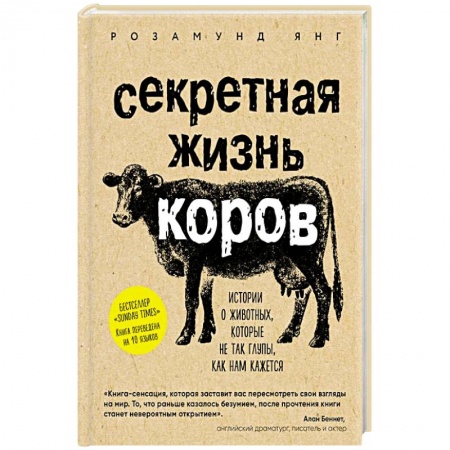 Зоология, книга Секретная жизнь коров. Истории о животных, которые не так глупы, как нам кажется купить по низкой цене