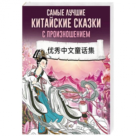 Китайский язык, книга Самые лучшие китайские сказки с произношением купить по низкой цене