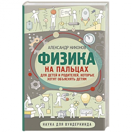 Наука. Техника. Транспорт, книга Физика на пальцах. Для детей и родителей, которые хотят объяснять детям купить по низкой цене