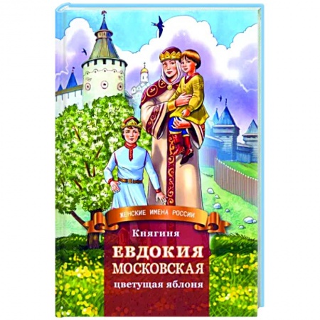 Жития русских святых, жизнеописания церковных деятелей, книга Княгиня Евдокия Московская - цветущая яблоня купить по низкой цене