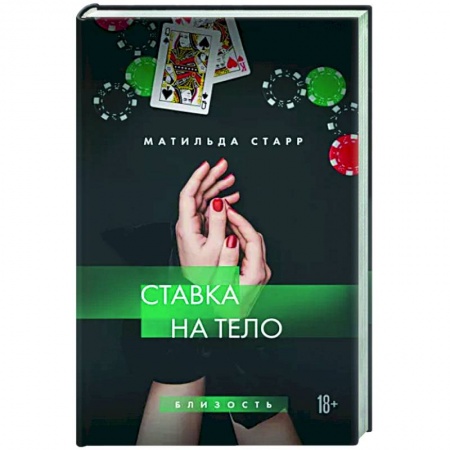 Отечественный любовный роман, книга Ставка на тело купить по низкой цене