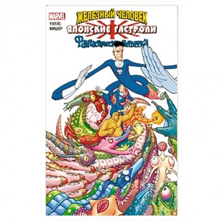 Комиксы. Манга, книга Железный Человек и Фантастическая Четвёрка. Японские гастроли купить по низкой цене