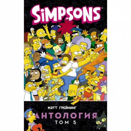 Комиксы. Манга, книга Симпсоны. Антология. Том 5 купить по низкой цене