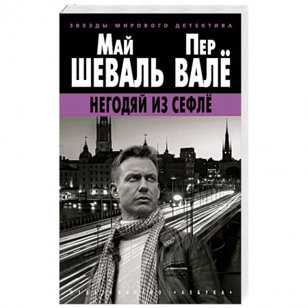 Зарубежный детектив, книга Негодяй из Сефле купить по низкой цене