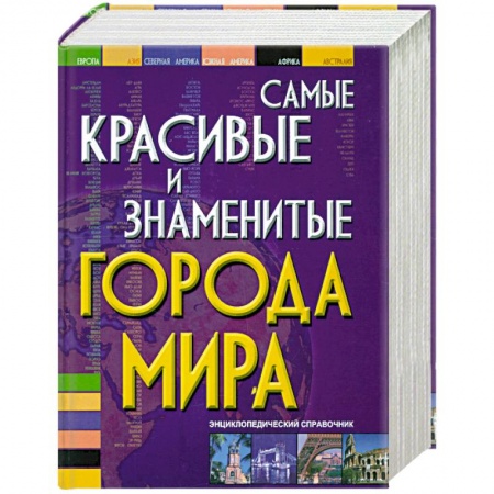 Книги, книга Самые красивые и знаменитые города мира купить по низкой цене