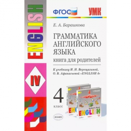 Английский язык, книга Английский язык. 4 класс. Книга для родителей к учебнику И.Н. Верещагиной, О.В. Афанасьевой. ФГОС купить по низкой цене