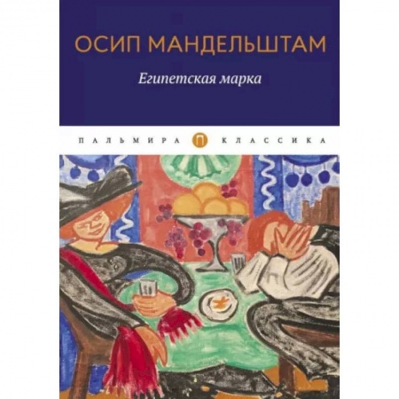 Русская поэзия, книга Египетская марка купить по низкой цене