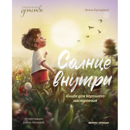 Повести и рассказы о детях, книга Солнце внутри: книга для хорошего настроения. 6-е изд купить по низкой цене