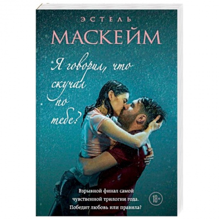 Зарубежный любовный роман, книга Я говорил, что скучал по тебе? купить по низкой цене