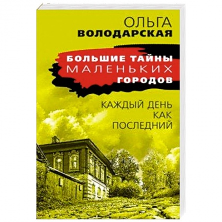 Классика отечественного детектива, книга Каждый день как последний купить по низкой цене