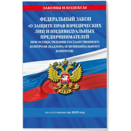 Особые виды права, книга ФЗ 'О защите прав юридических лиц и индивидуальных предпринимателей при осуществлении государственного контроля (надзора) и муниципального контроля' по сост. на 2025 год / ФЗ № 294-ФЗ купить по низкой цене