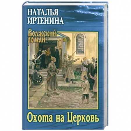 История, биография, мемуары, книга Охота на Церковь купить по низкой цене