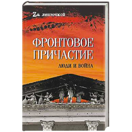 Книги, книга Фронтовое причастие. Люди и война купить по низкой цене
