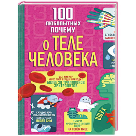 Человек. Земля. Вселенная, книга 100 любопытных почему о теле человека купить по низкой цене