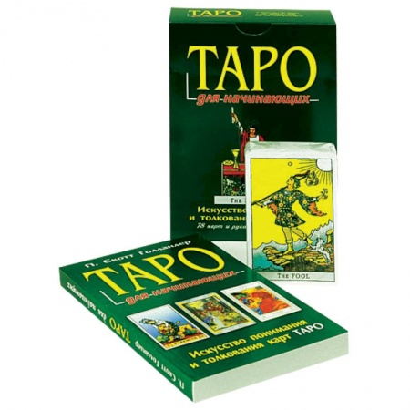 Книги, книга Таро для начинающих (книга+карты) купить по низкой цене