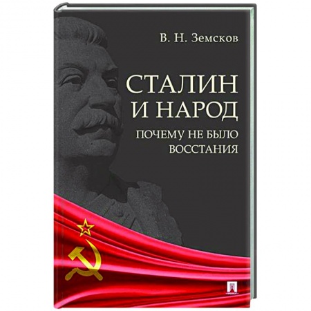 Общие работы по истории СССР, книга Сталин и народ. Почему не было восстания купить по низкой цене