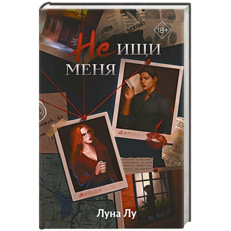 Зарубежный детектив, книга Не ищи меня купить по низкой цене