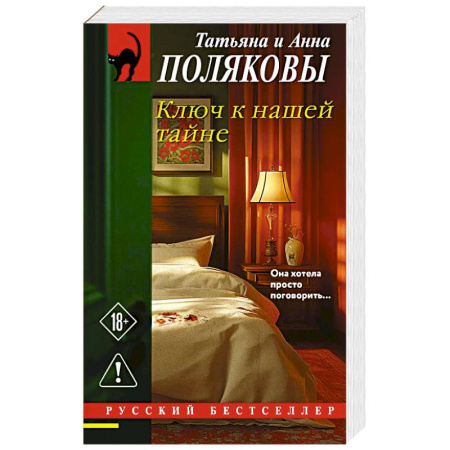 Триллеры, книга Ключ к нашей тайне купить по низкой цене