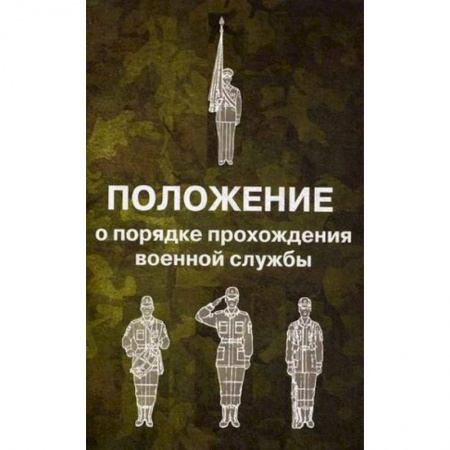 Военное дело. Оружие. Спецслужбы, книга Положение о порядке прохождения военной службы купить по низкой цене