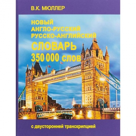 Словари, книга Новейший англо-русский и русско-английский словарь. 350 000 слов купить по низкой цене